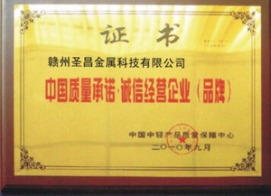 中國質量承諾·誠信經營企業